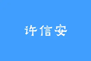 许信安