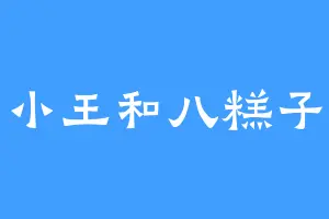小王和八糕子