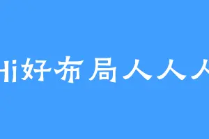 Hi好布局人人人