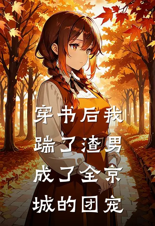 穿书后我踹了渣男成了全京城的团宠苏清然顾言泽完整版免费小说_全本免费完结小说穿书后我踹了渣男成了全京城的团宠苏清然顾言泽