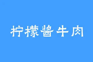 柠檬酱牛肉
