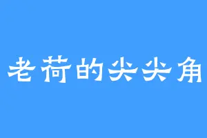 老荷的尖尖角