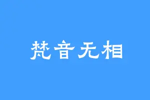 梵音无相