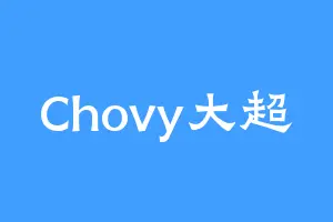 Chovy大超