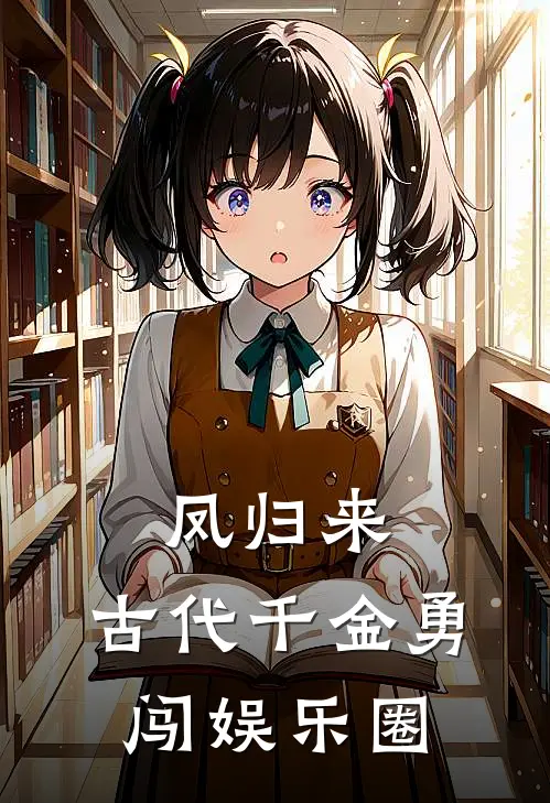 林果苏芷萱（凤归来：古代千金勇闯娱乐圈）最新章节列表_（林果苏芷萱）凤归来：古代千金勇闯娱乐圈最新小说