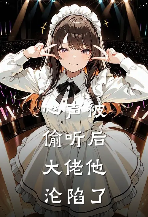 心声被偷听后，大佬他沦陷了洛曦厉廷渊完结小说_免费小说在线看心声被偷听后，大佬他沦陷了洛曦厉廷渊