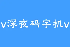 v深夜码字机v