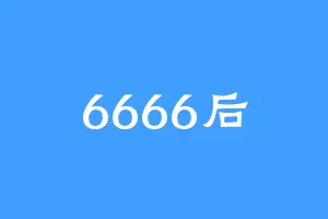 6666后