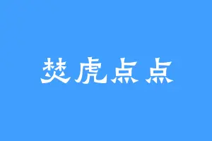焚虎点点