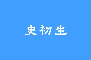 史初生