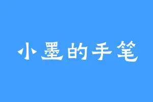 小墨的手笔
