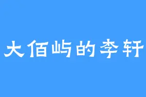 大佰屿的李轩