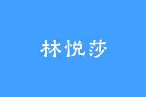 林悦莎