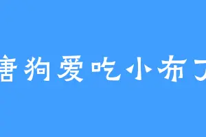唐狗爱吃小布丁