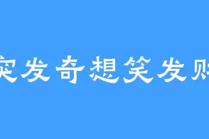 突发奇想笑发财