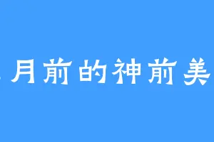 鬼月前的神前美月