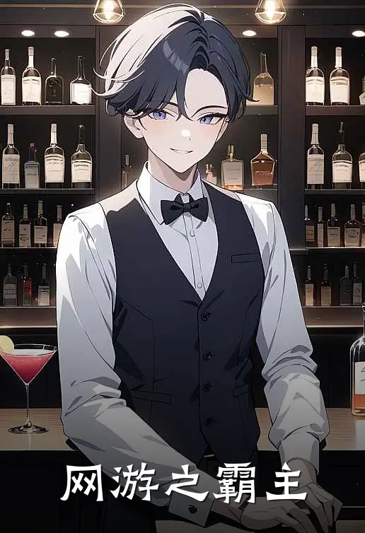 网游之霸主