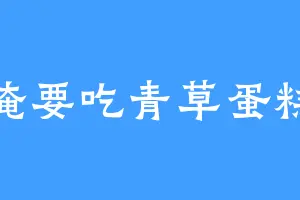 俺要吃青草蛋糕