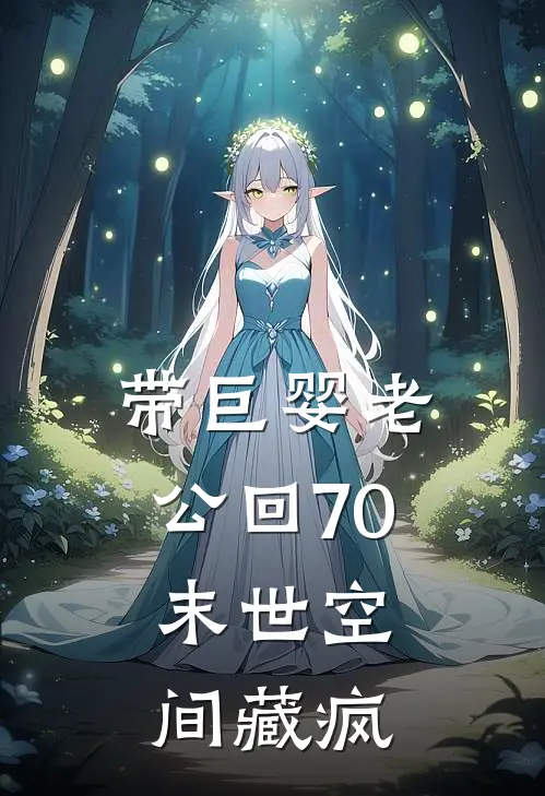 带巨婴老公回70：末世空间藏疯(林薇沈明屿)全本免费小说阅读_全文免费阅读带巨婴老公回70：末世空间藏疯林薇沈明屿