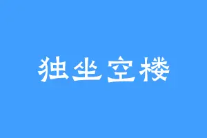 独坐空楼