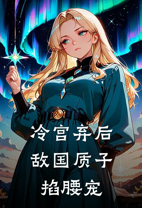 冷宫弃后：敌国质子掐腰宠