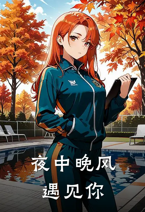 夜中晚风遇见你(江熠林辰)热门网络小说_最新完本小说夜中晚风遇见你(江熠林辰)