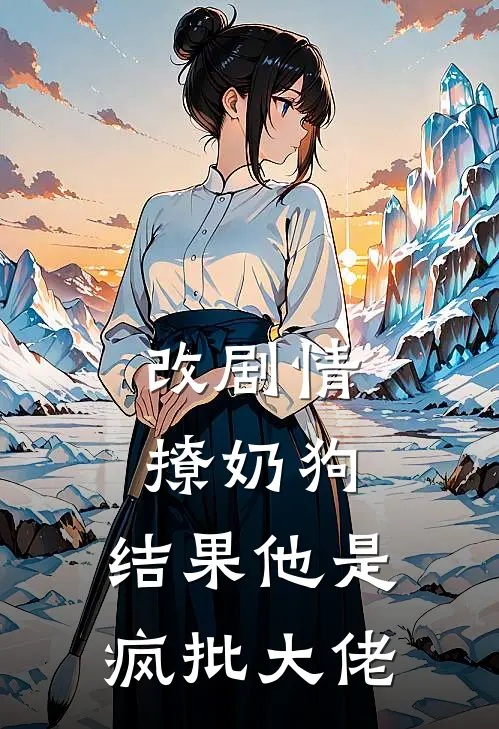 改剧情撩奶狗，结果他是疯批大佬(榆冉沈逸)免费阅读无弹窗_最新好看小说推荐改剧情撩奶狗，结果他是疯批大佬榆冉沈逸