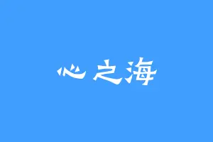 心之海