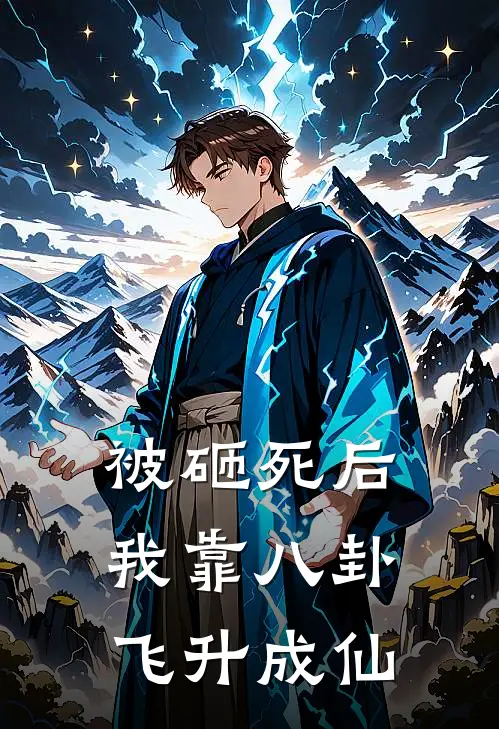 被砸死后，我靠八卦飞升成仙白酒雅碧莲免费小说全文阅读_最新章节列表被砸死后，我靠八卦飞升成仙(白酒雅碧莲)