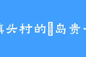 镇头村的厳岛贵子