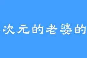 当二次元的老婆的够狗