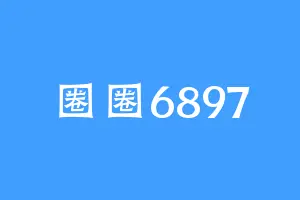 圈圈6897