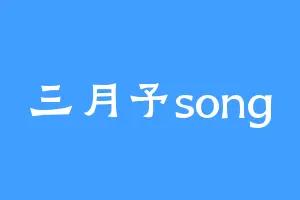 三月予song