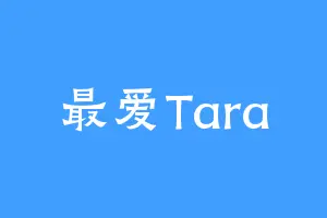 最爱Tara