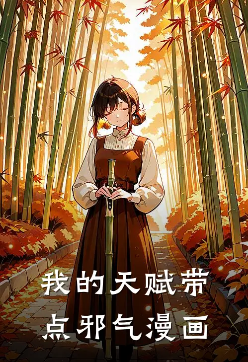 我的天赋带点邪气漫画