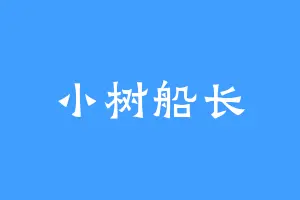 小树船长