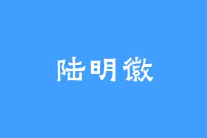 陆明徽
