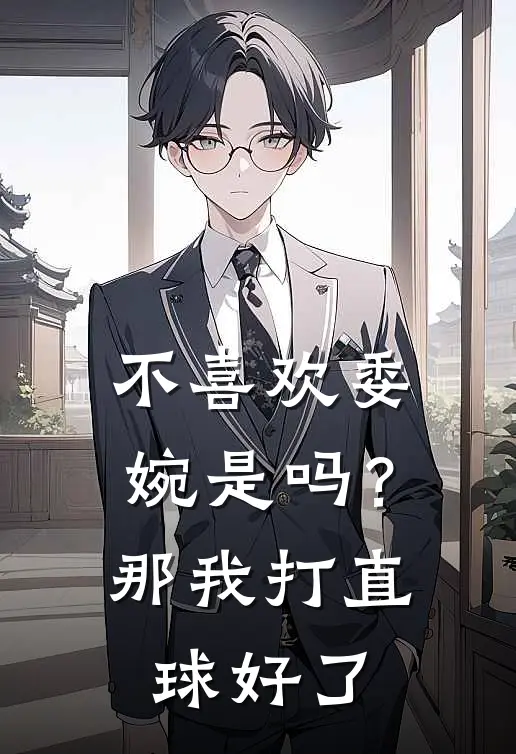 不喜欢委婉是吗？那我打直球好了