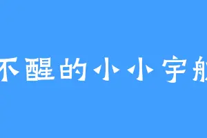 睡不醒的小小宇航员