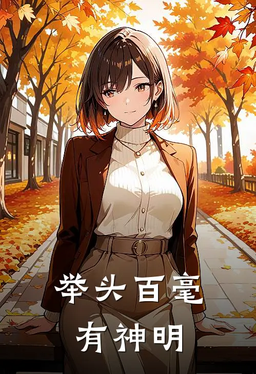 举头百毫有神明