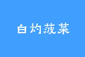 白灼菠菜