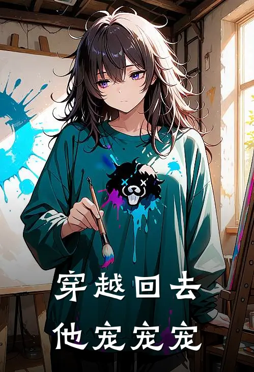 穿越回去他宠宠宠王初钦孙穎莎完本完结小说_完本完结小说穿越回去他宠宠宠(王初钦孙穎莎)