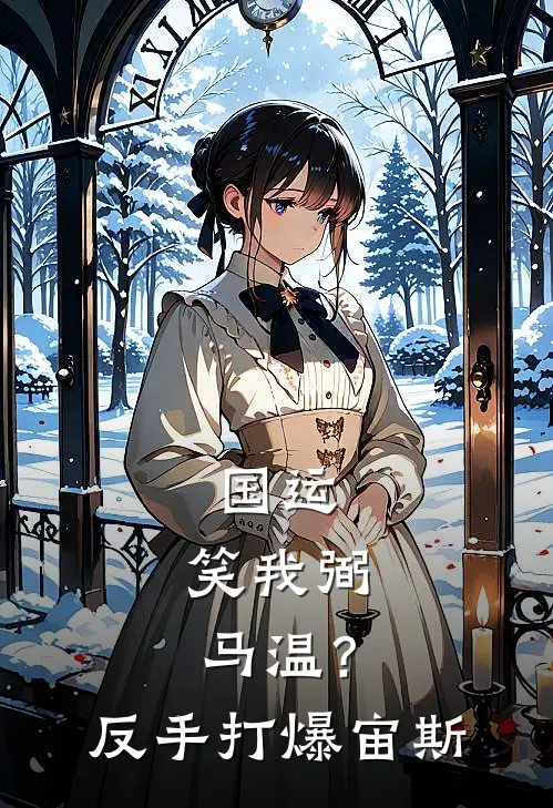 国运：笑我弼马温？反手打爆宙斯(克尔八嘎)完本小说大全_完本热门小说国运：笑我弼马温？反手打爆宙斯克尔八嘎