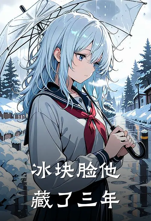 冰块脸他藏了三年姜让陆清晏免费阅读全文_热门小说大全冰块脸他藏了三年姜让陆清晏