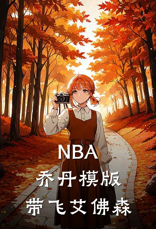 NBA：乔丹模版，带飞艾佛森(李维艾弗森)免费小说完结版_免费小说免费阅读NBA：乔丹模版，带飞艾佛森李维艾弗森