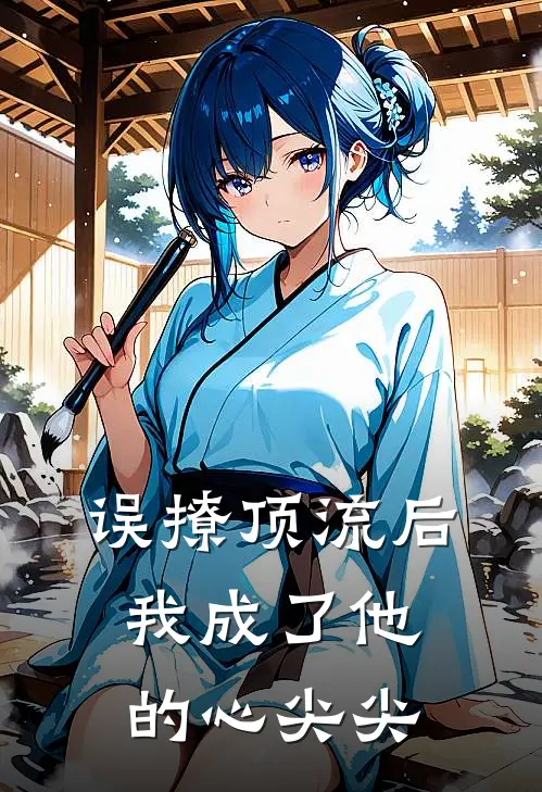 误撩顶流后，我成了他的心尖尖