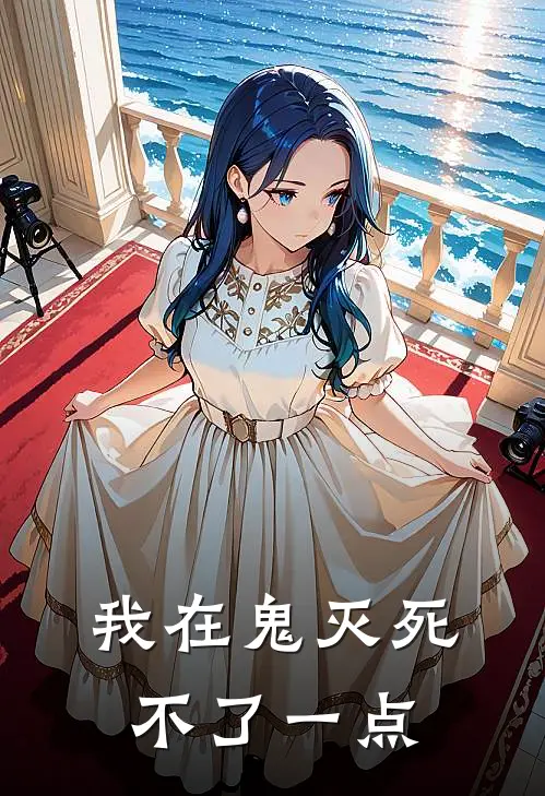 我在鬼灭死不了一点