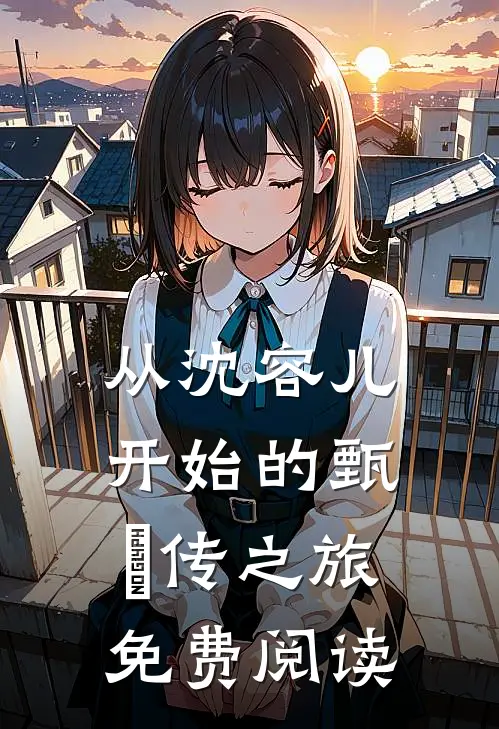 从沈容儿开始的甄嬛传之旅免费阅读