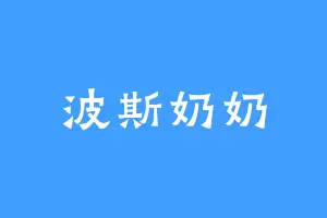 波斯奶奶