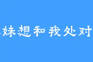 妹妹想和我处对象